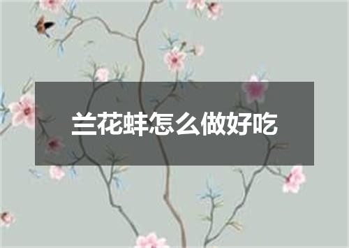 兰花蚌怎么做好吃