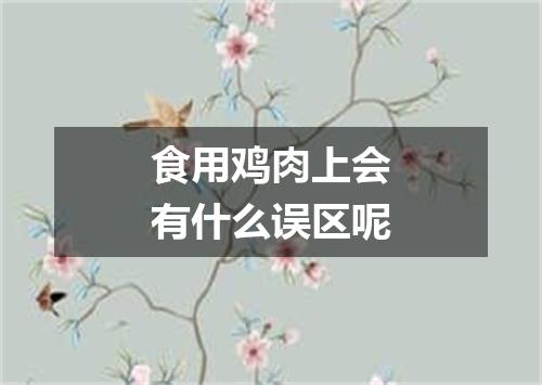 食用鸡肉上会有什么误区呢