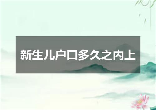 新生儿户口多久之内上