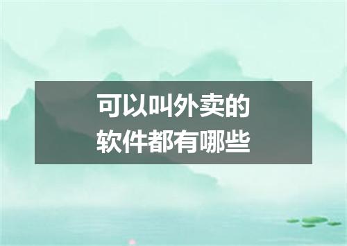 可以叫外卖的软件都有哪些