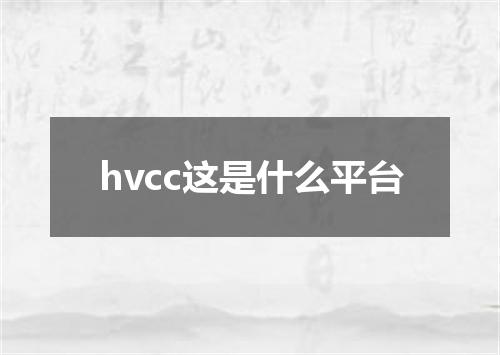 hvcc这是什么平台
