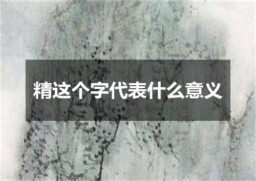 精这个字代表什么意义