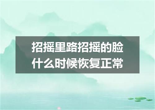 招摇里路招摇的脸什么时候恢复正常