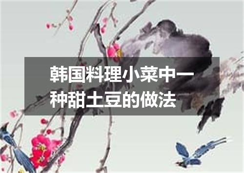 韩国料理小菜中一种甜土豆的做法