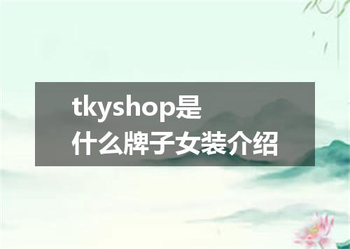 tkyshop是什么牌子女装介绍