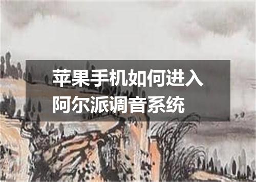 苹果手机如何进入阿尔派调音系统
