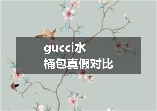 gucci水桶包真假对比
