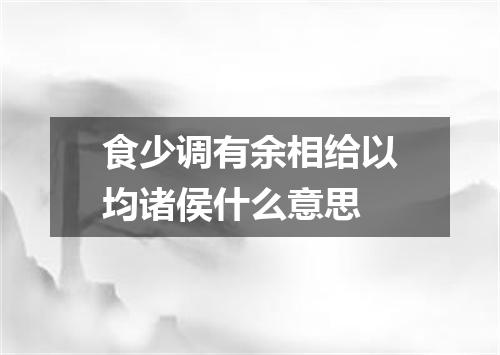 食少调有余相给以均诸侯什么意思