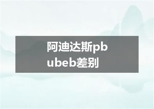 阿迪达斯pbubeb差别