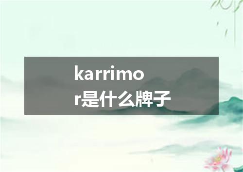 karrimor是什么牌子