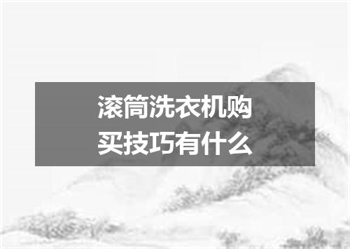 滚筒洗衣机购买技巧有什么