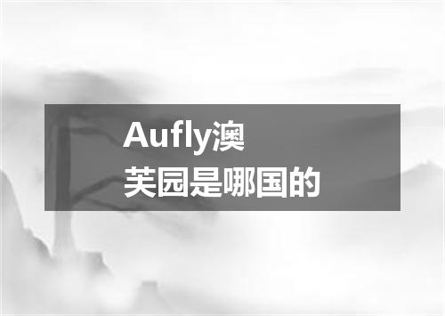 Aufly澳芙园是哪国的