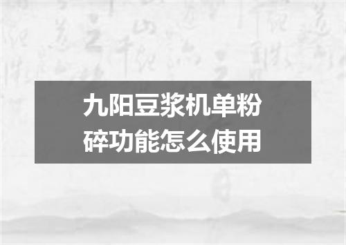 九阳豆浆机单粉碎功能怎么使用