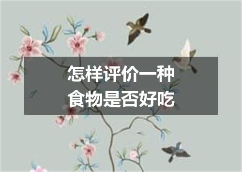 怎样评价一种食物是否好吃