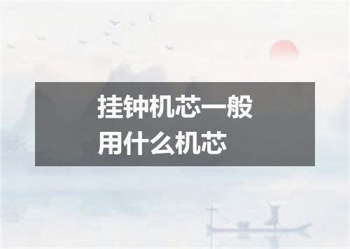 挂钟机芯一般用什么机芯