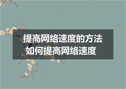 提高网络速度的方法 如何提高网络速度