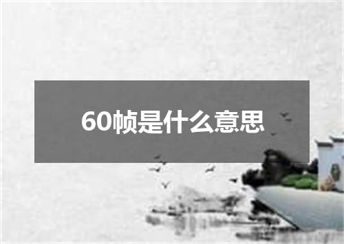 60帧是什么意思