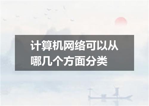 计算机网络可以从哪几个方面分类