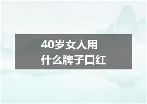 40岁女人用什么牌子口红