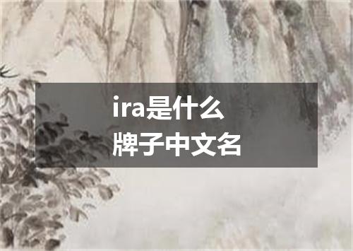 ira是什么牌子中文名