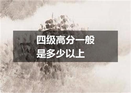 四级高分一般是多少以上