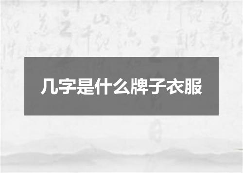 几字是什么牌子衣服