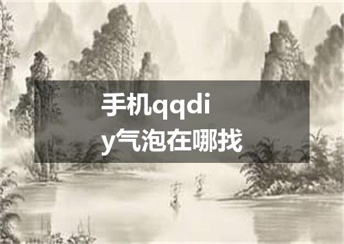 手机qqdiy气泡在哪找