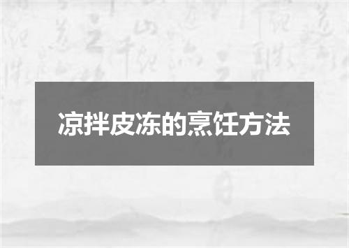 凉拌皮冻的烹饪方法