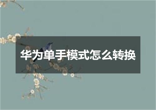 华为单手模式怎么转换