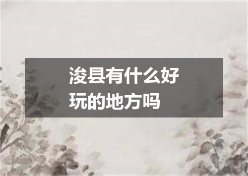 浚县有什么好玩的地方吗