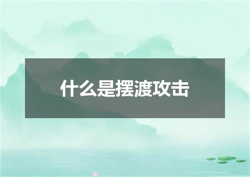 什么是摆渡攻击