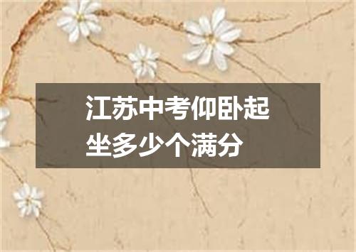 江苏中考仰卧起坐多少个满分