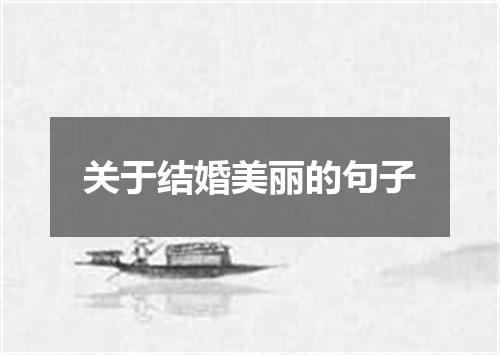 关于结婚美丽的句子