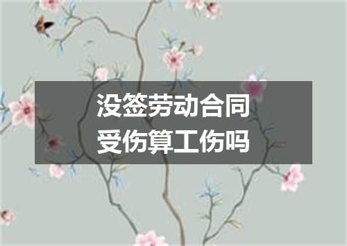 没签劳动合同受伤算工伤吗