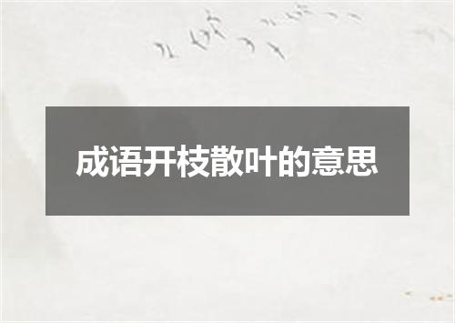 成语开枝散叶的意思