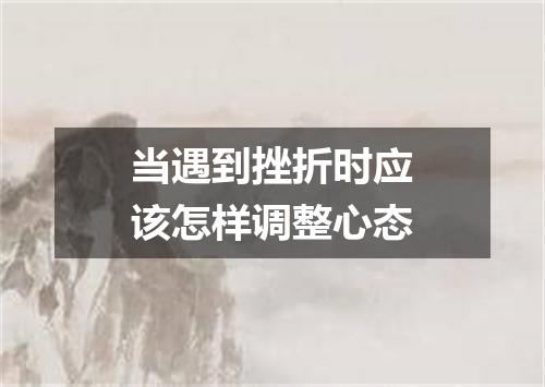 当遇到挫折时应该怎样调整心态