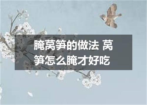 腌莴笋的做法 莴笋怎么腌才好吃