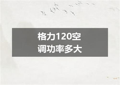 格力120空调功率多大
