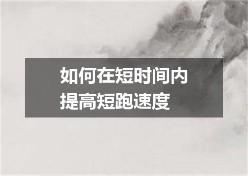 如何在短时间内提高短跑速度