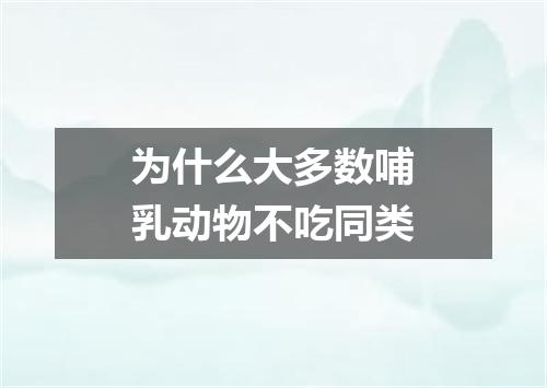 为什么大多数哺乳动物不吃同类