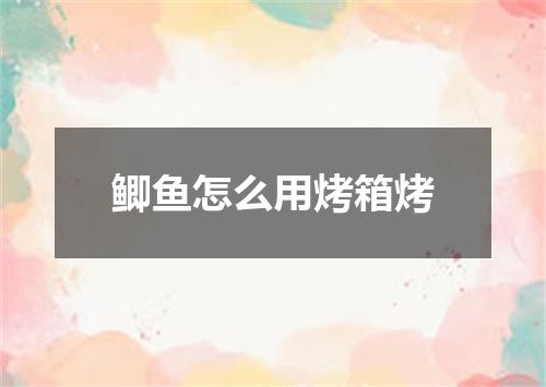 鲫鱼怎么用烤箱烤