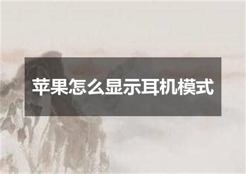 苹果怎么显示耳机模式
