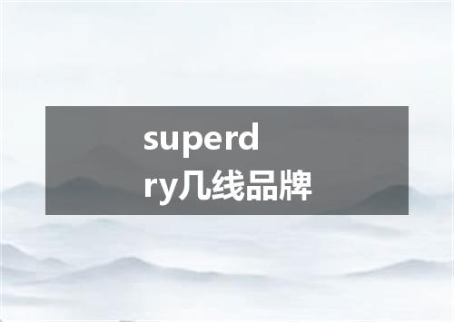 superdry几线品牌