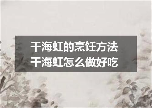 干海虹的烹饪方法 干海虹怎么做好吃