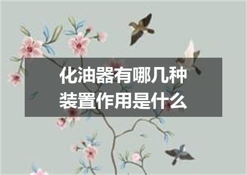 化油器有哪几种装置作用是什么
