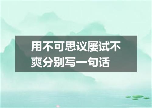 用不可思议屡试不爽分别写一句话