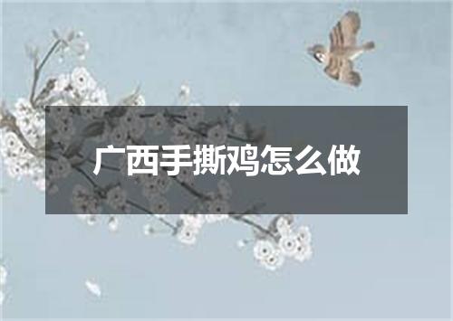 广西手撕鸡怎么做
