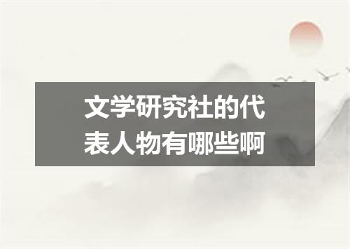 文学研究社的代表人物有哪些啊