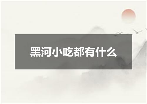 黑河小吃都有什么