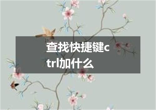 查找快捷键ctrl加什么